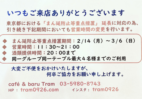 まん延防止等重点措置が3月6日(日)まで延長されました！