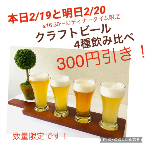 2/19.20の2日間、クラフトビール４種飲み比べがお得です(о´∀`о)