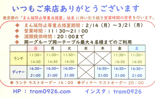 まん延防止等重点措置が3/21まで延長されました！