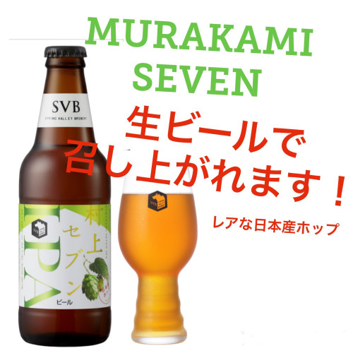 日本産ホップを使ったクラフトビール 【MURAKAMI SEVEN】が入荷しました！