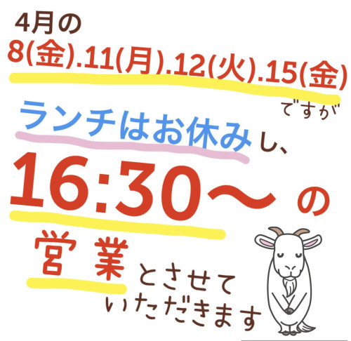 4月 8(金).11(月).12(火).15(金)はランチお休みとなります🙇‍♀️