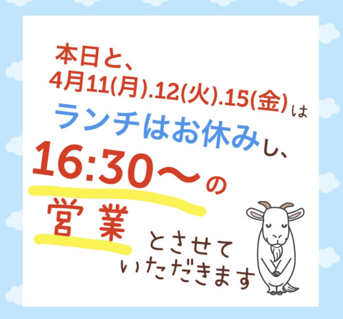 本日4/8（金）と  11（月）.12（火）15（金）はランチお休みです。