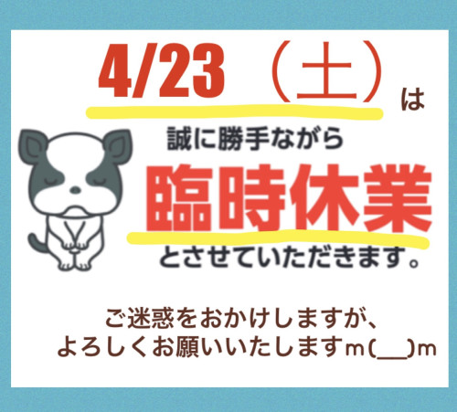 4/23（土）は臨時休業させて頂きます！