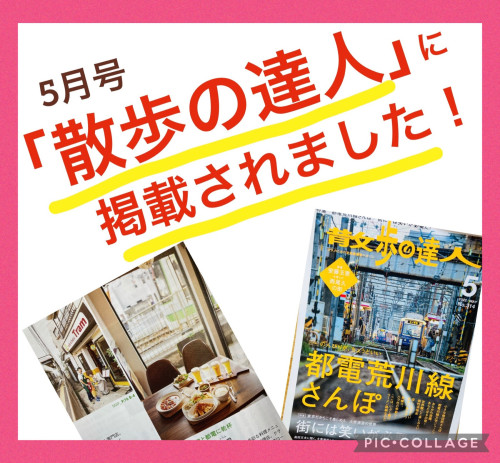 『散歩の達人』5月号に掲載されました！