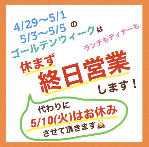 ゴールデンウィークは休まず終日営業！