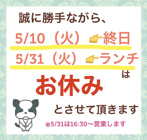 5/10ランチと5/31は終日お休みします！