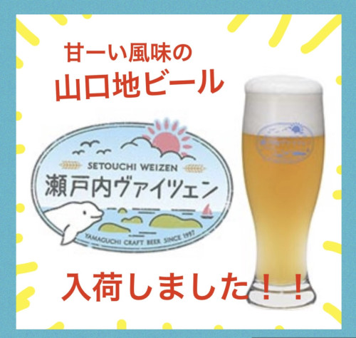 山口地ビール「瀬戸内ヴァイツェン」入荷しました！