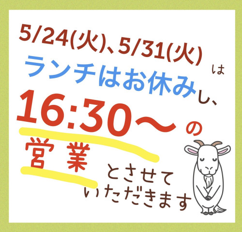 5/24(火)、31(火)は16:30〜の営業です。