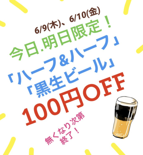 6/9、6/10限定！黒ビールとハーフ&ハーフ特別価格でご提供！！