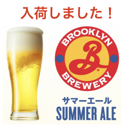 ブルックリン　Summer ale 入荷しました！