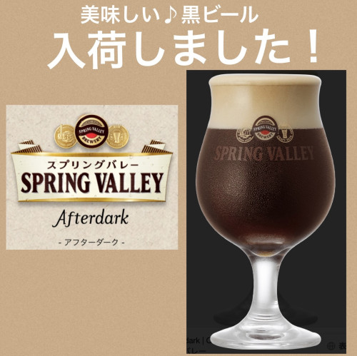 黒ビール、After dark 入荷しました！