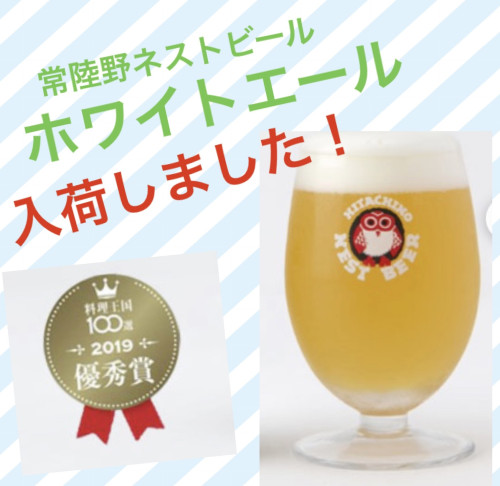 常陸野ネストビール ホワイトエール」が入荷しました！