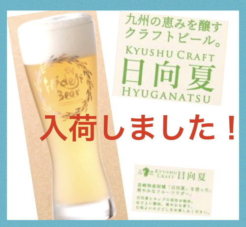 クラフトビール「日向夏」入荷しました！