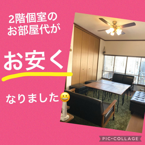 2階★個室の料金がお安くなりました！