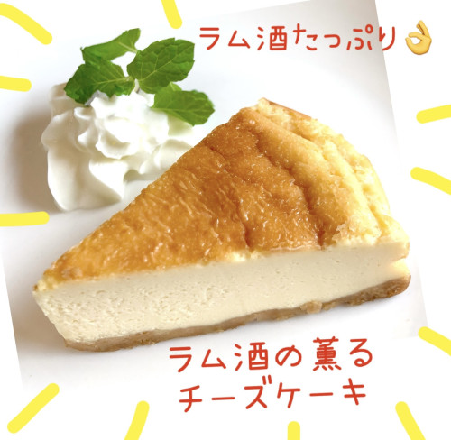 ラム酒たっぷり★チーズケーキ登場しました！