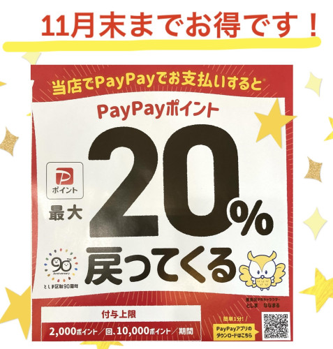 今月末まで！PayPayの最大20％還元キャンペーン対象店となりました！