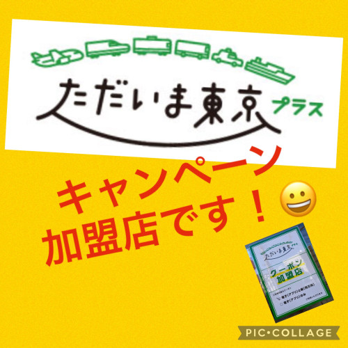 ただいま東京プラスの加盟店になりました！