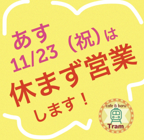 明日11/23（祝）は営業します！