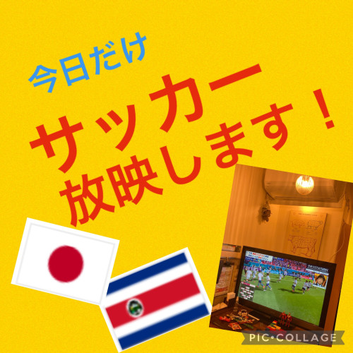 今日だけ、サッカー放映します！😀😀😀