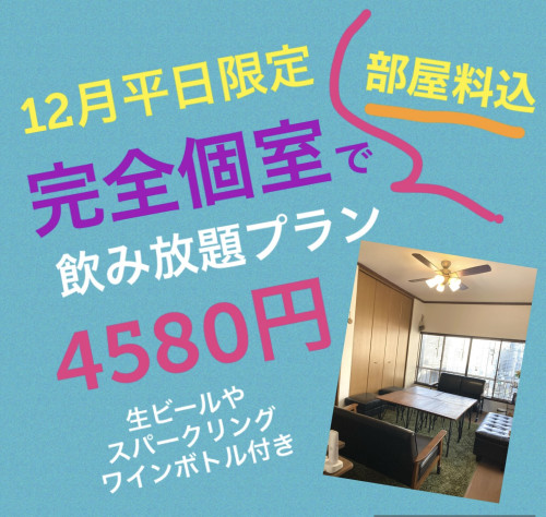 12月平日限定★お得な個室プランのご案内です😀😀