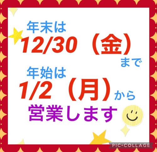 年末は30日、年始は２日から営業します👆