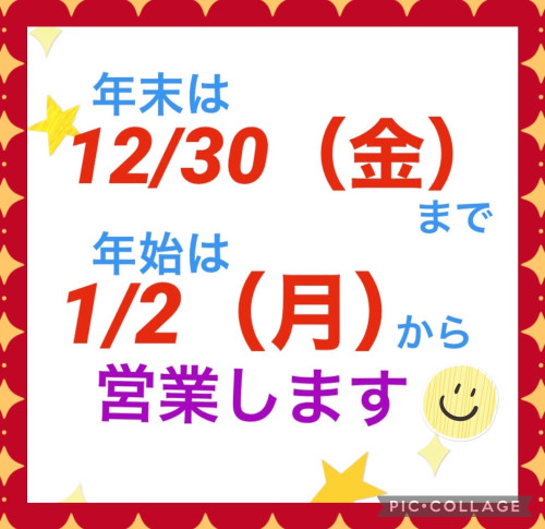 年末は30日まで、年始は２日から営業します！