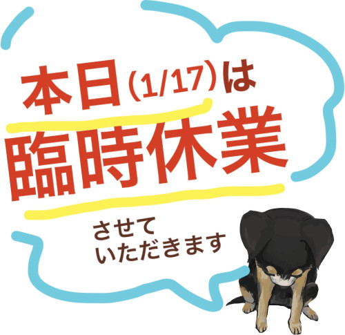 1/17（火）は臨時休業させていただきます。