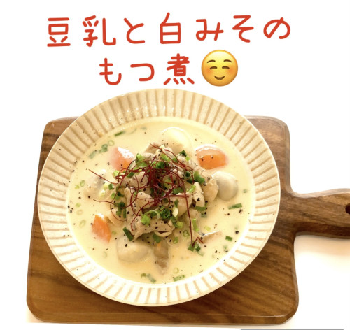 新メニュー「豆乳と白味噌のもつ煮」です☺️