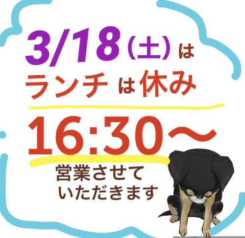 3/18（土）はランチはお休みし、16:30からとなります。