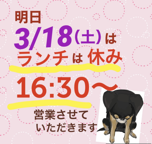 明日3/18（土）はランチお休みです。