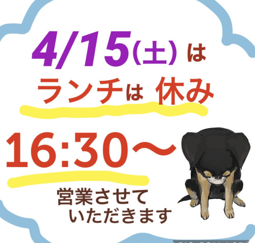 4/15（土）はランチお休みです