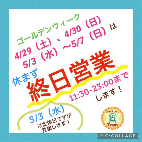 GWは休まず終日（11:30〜23:00）営業！