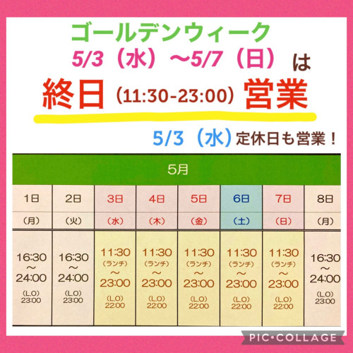 5/3（水）〜5/7（日）は終日営業！