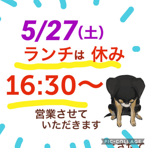 5/27（土）は16:30からの営業です