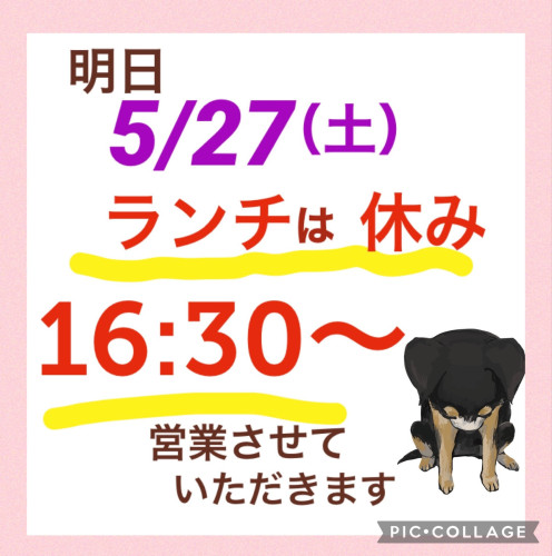 5/27（土）はランチお休みします！