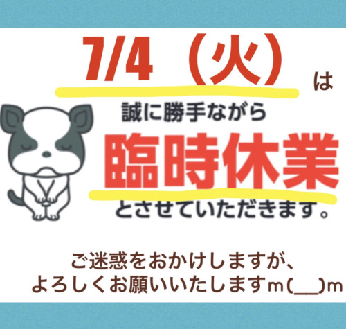 7/4（火）は臨時休業させていただきます