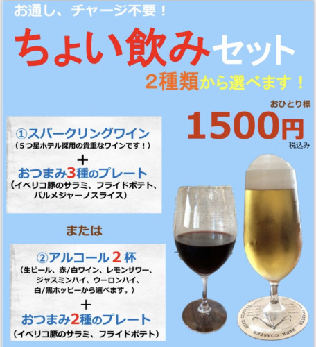 お得な「ちょい飲みセット」のお知らせ