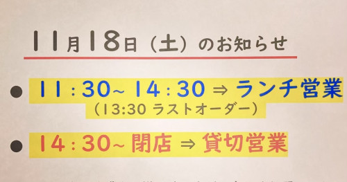 11/18（土）は14:30で閉店となります。