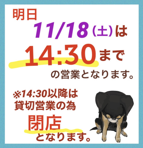 明日11/18（土）は14:30までの営業です！