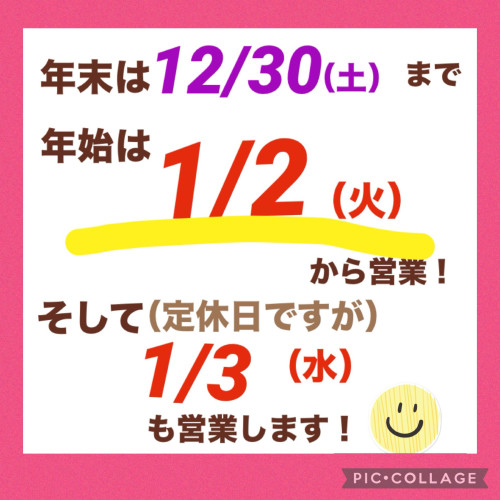 年末は12/30まで、年始は1/2から営業です！😀