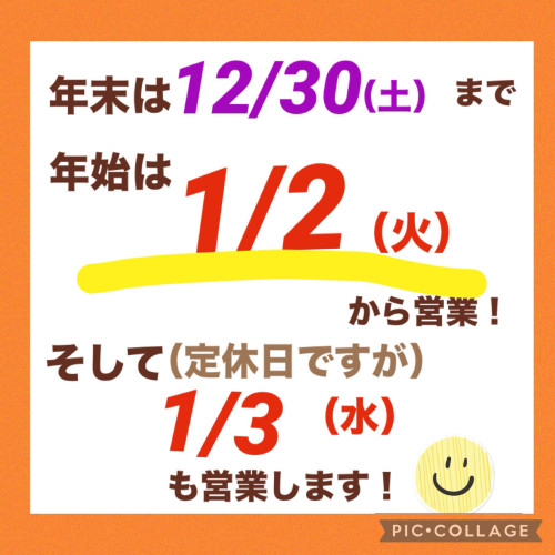 年末は30日まで、年始は2日からスタート