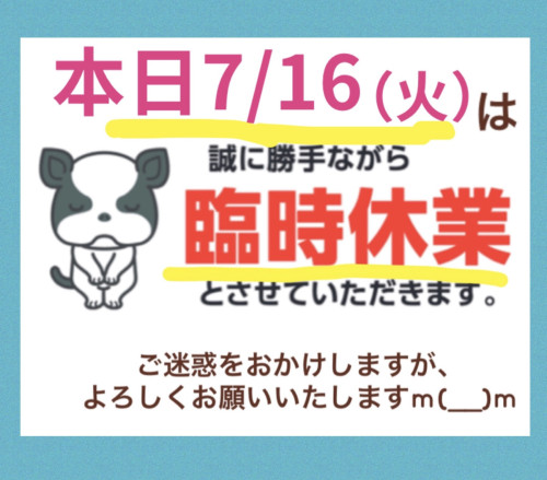 7/16（火）は臨時休業となります。