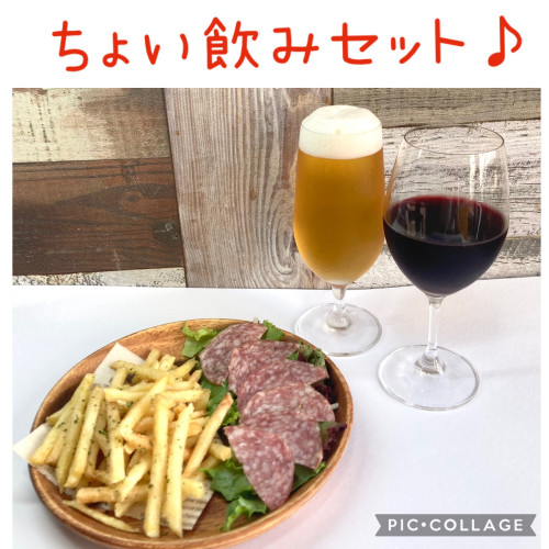 お得な「ちょい飲みセット」のご案内です😀