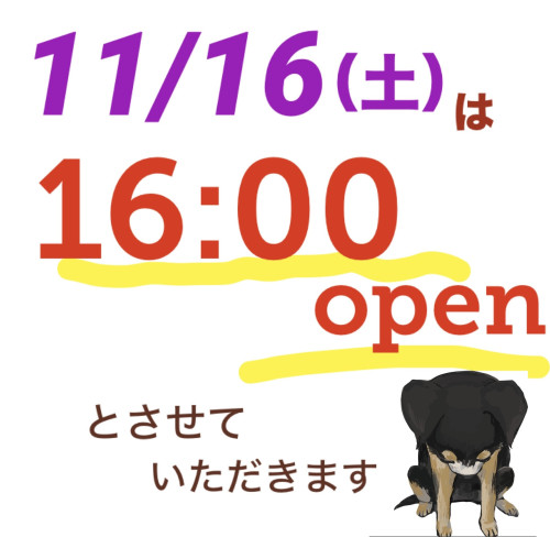 11/16（土）は16:00からの営業です