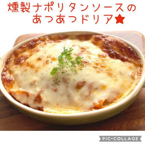 燻製ナポリタンソースのあつあつドリア🌟