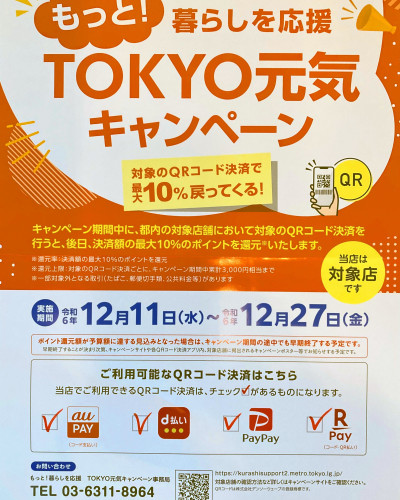 TOKYO 元気キャンペーン　対象店です！