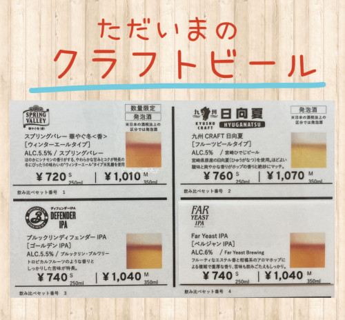 ただいまの4種クラフトビールです