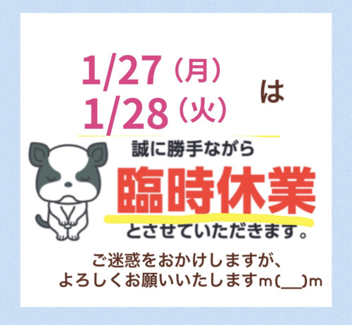 1/27（月）、28（火）は臨時休業とさせていただきます。