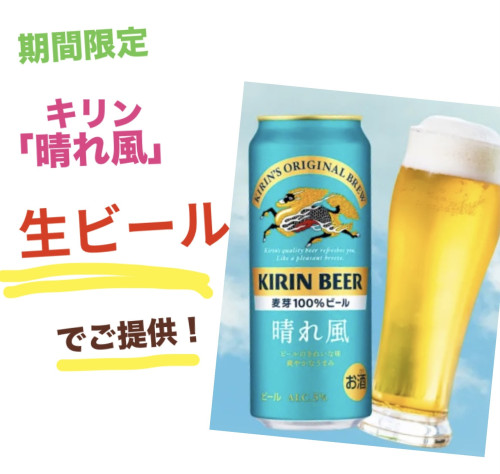 キリン「晴れ風」、期間限定で生ビールサーバーでご提供！😀