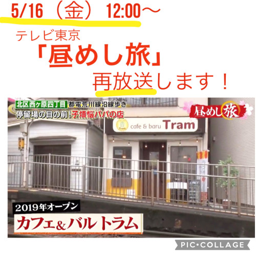 5/16（金）12:00-テレビ東京「昼めし旅」で再放送されます！